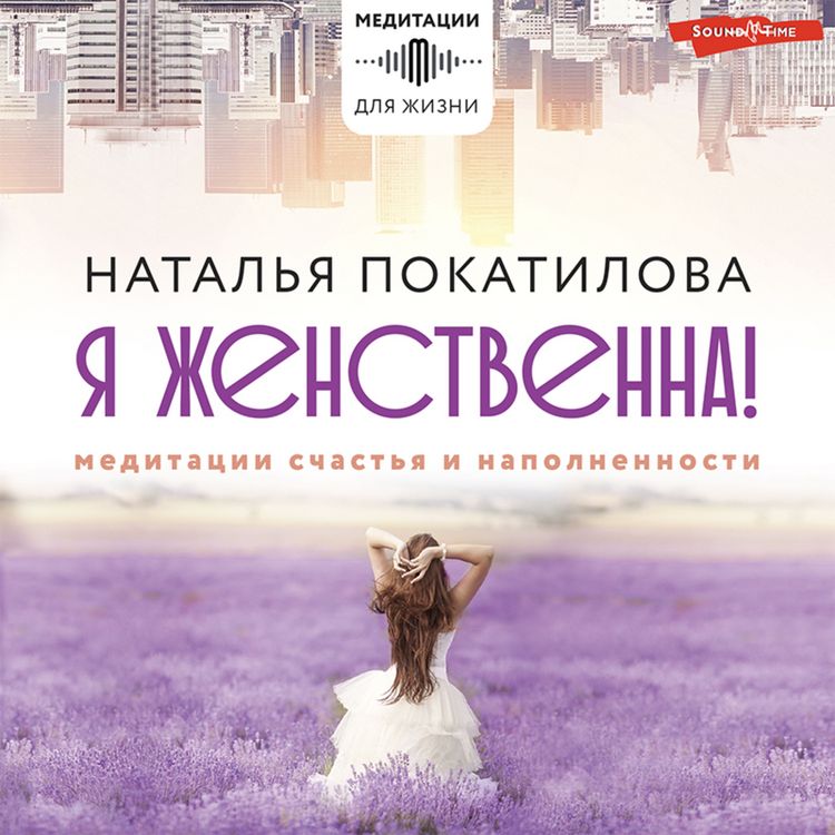 Produktbild: Ya zhenstvenna! Meditacii schast'ya i napolnennosti