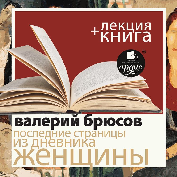 Produktbild: Poslednie stranicy iz dnevnika zhenshchiny + Lekciya