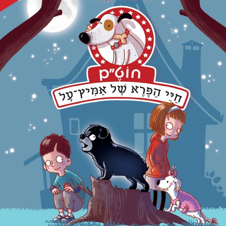 Produktbild: חוט'ם, חיי הפרא של אמיץ-על