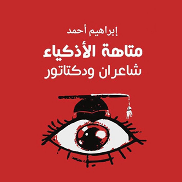 Produktbild: متاهة الأذكياء، شاعران ودكتاتور