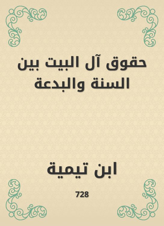Produktbild: The rights of the house between the Sunnah and the heresy