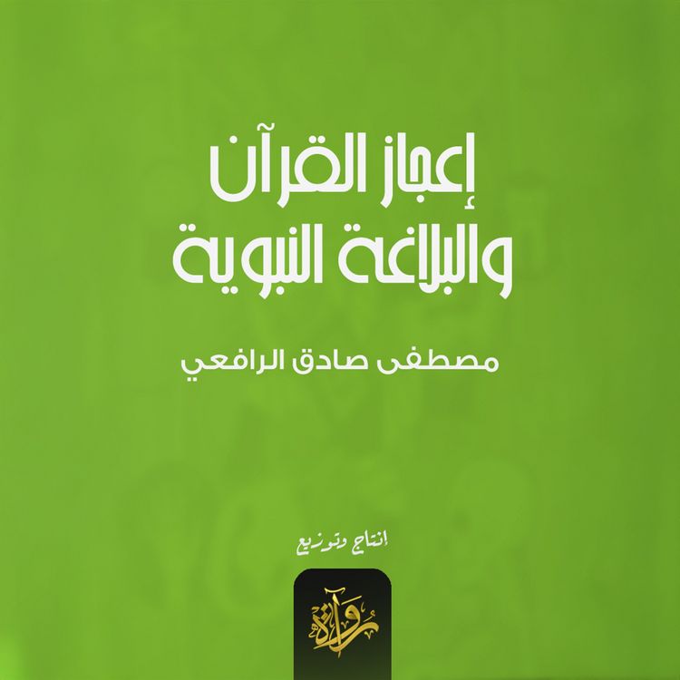Produktbild: The miracle of the Qur'an and the prophetic eloquence