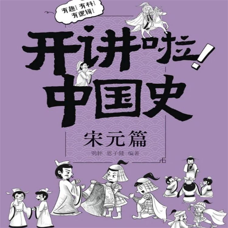 Produktbild: 开讲啦！中国史（宋元篇）