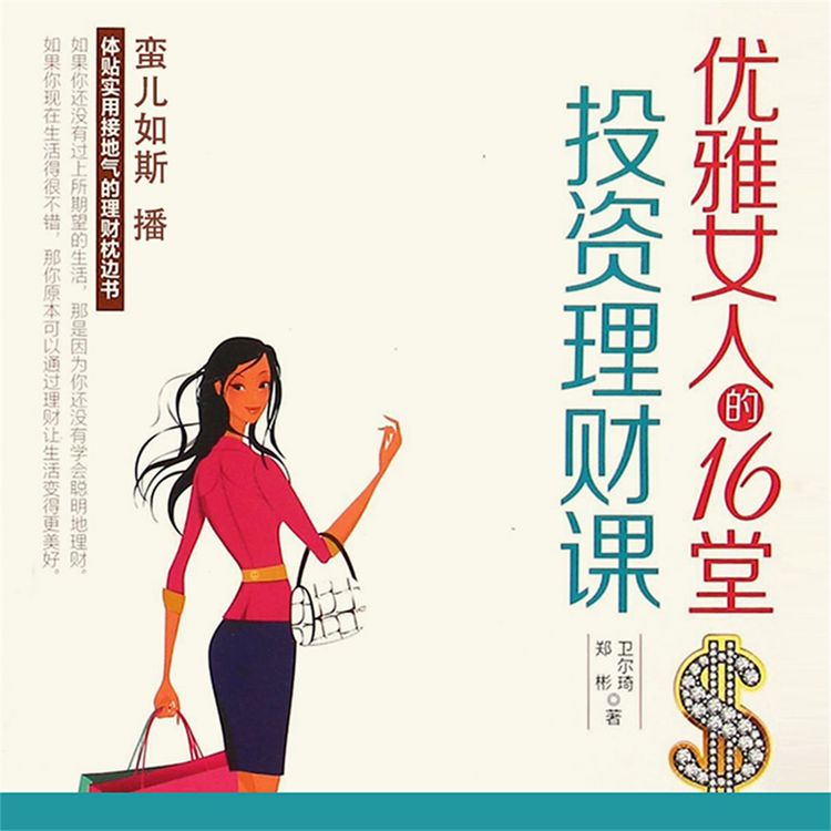 Produktbild: 优雅女人的16堂投资理财课