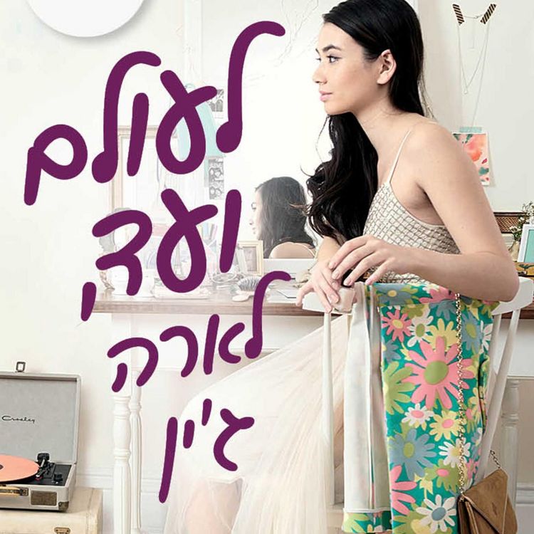 Produktbild: לעולם ועד, לארה ג'ין