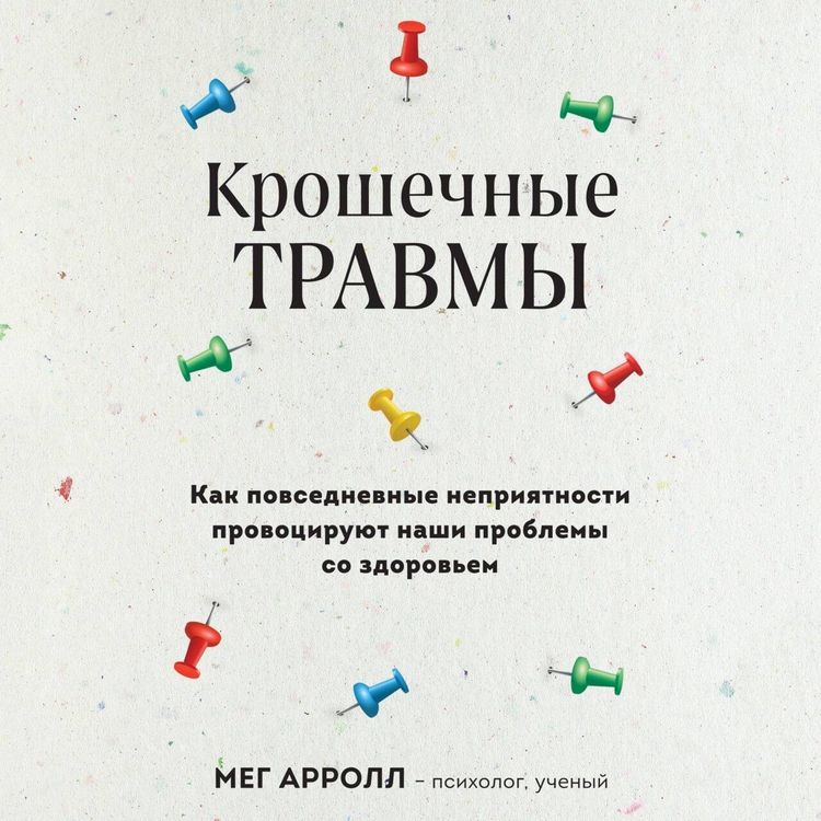 Produktbild: Kroshechnye travmy. Kak povsednevnye nepriyatnosti provotsiruyut nashi problemy so zdorovem