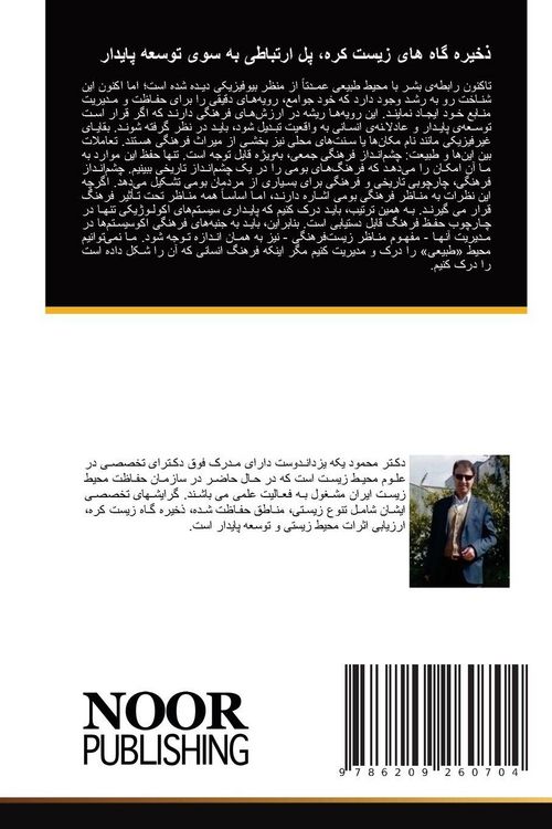 Produktbild: Zakhiregah haye zist kore pol ertebati be suye tose e paydar / ذخیره گاه های زیست کره، پل ارتباطی به سوی توسعه پایدار