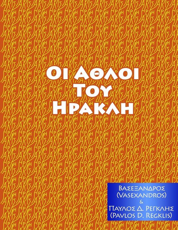 Produktbild: &Alpha;&Theta;&Lambda;&Omicron;&Iota; &Tau;&Omicron;&Upsilon; &Eta;&Rho;&Alpha;&Kappa;&Lambda;&Eta;