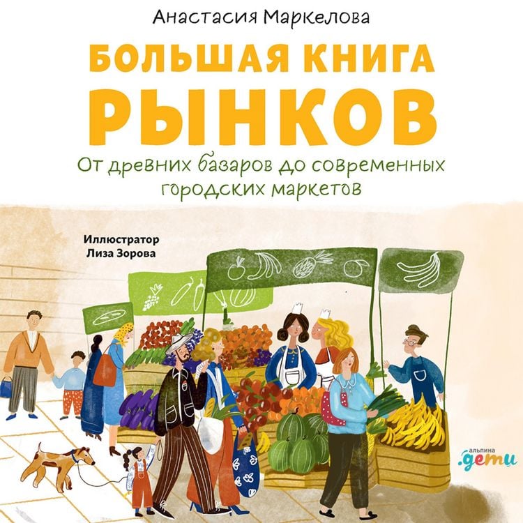 Produktbild: Bol'shaya kniga rynkov: Ot drevnih bazarov do sovremennyh gorodskih marketov
