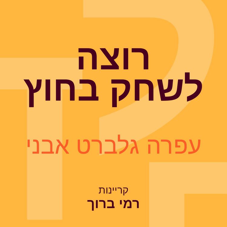 Produktbild: רוצה לשחק בחוץ