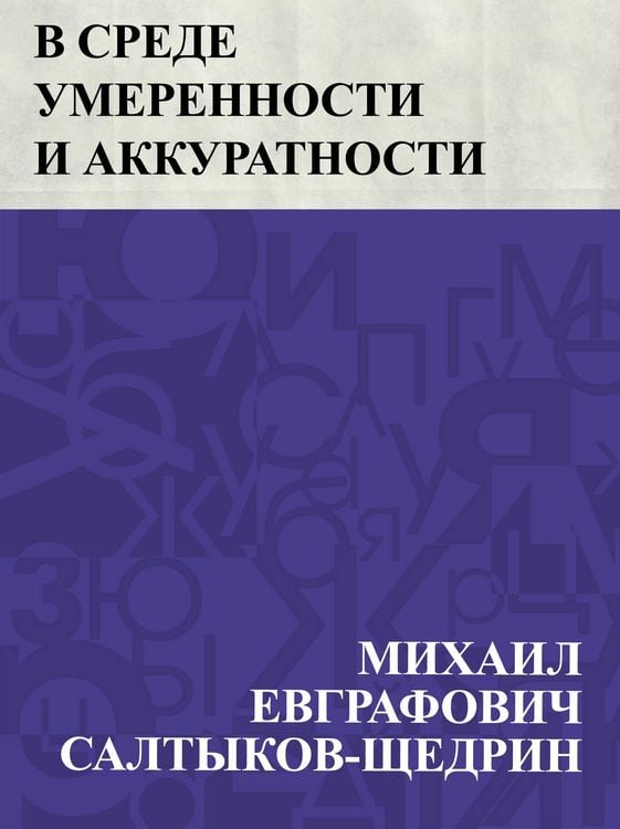 Produktbild: V srede umerennosti i akkuratnosti