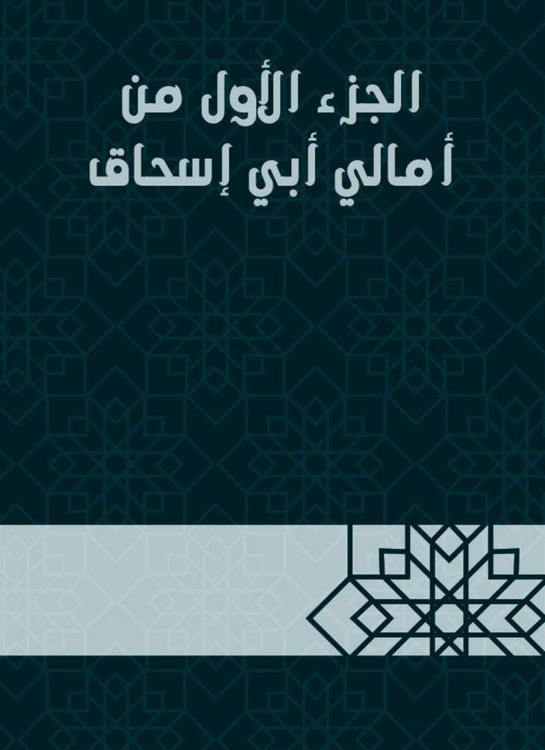 Produktbild: The first part of Amal Abi Ishaq