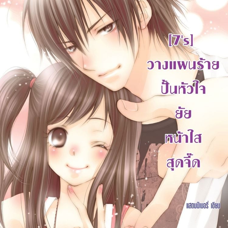 Produktbild: [7's] วางแผนร้ายปั้นหัวใจยัยหน้าใสสุดจี๊ด