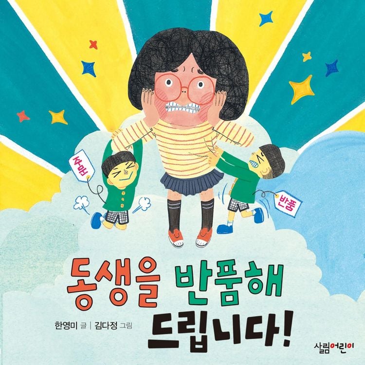 Produktbild: 동생을 반품해 드립니다!