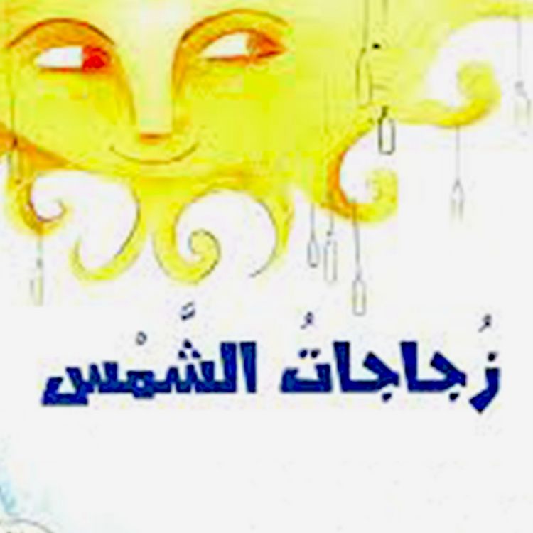 Produktbild: زجاجات الشمس