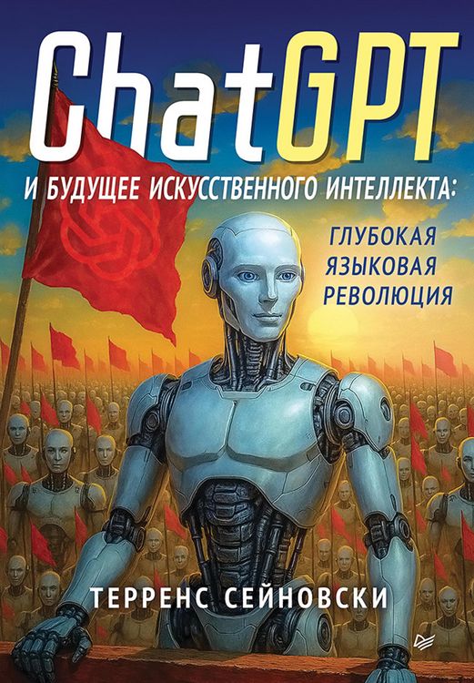 Produktbild: ChatGPT i buduschee iskusstvennogo intellekta: glubokaya yazykovaya revolyutsiya