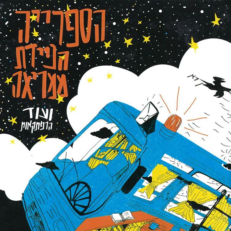Produktbild: הספרייה הניידת ממריאה ועוד הרפתקאות