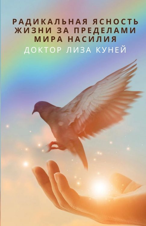 Produktbild: РАДИКАЛЬНАЯ ЯСНОСТЬ ЖИЗНИ ЗА ПРЕДЕЛАМИ МИ