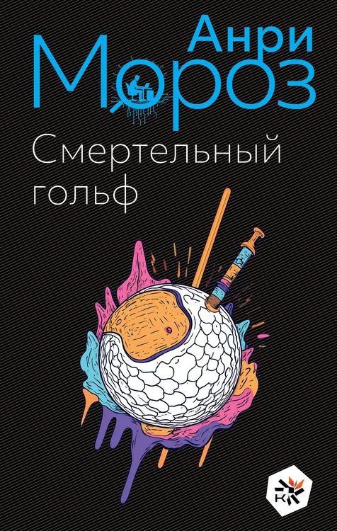 Produktbild: Smertelnyj golf