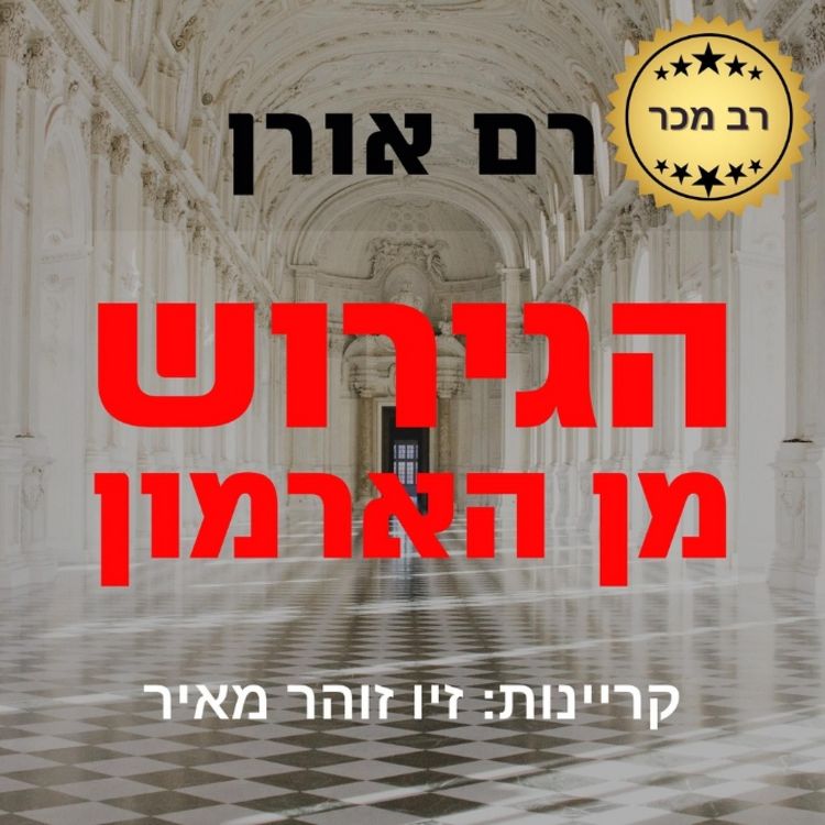 Produktbild: הגירוש מן הארמון