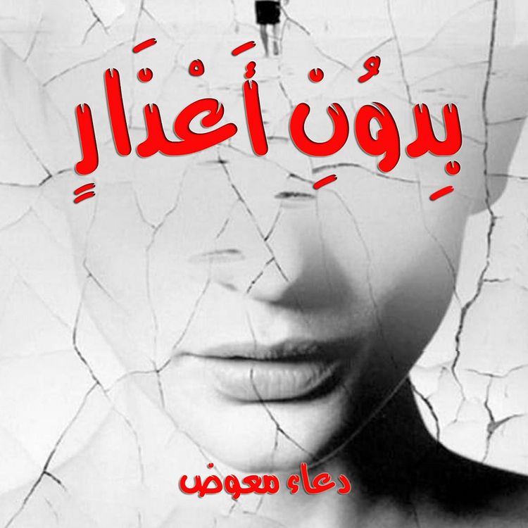Produktbild: بدون أعذار