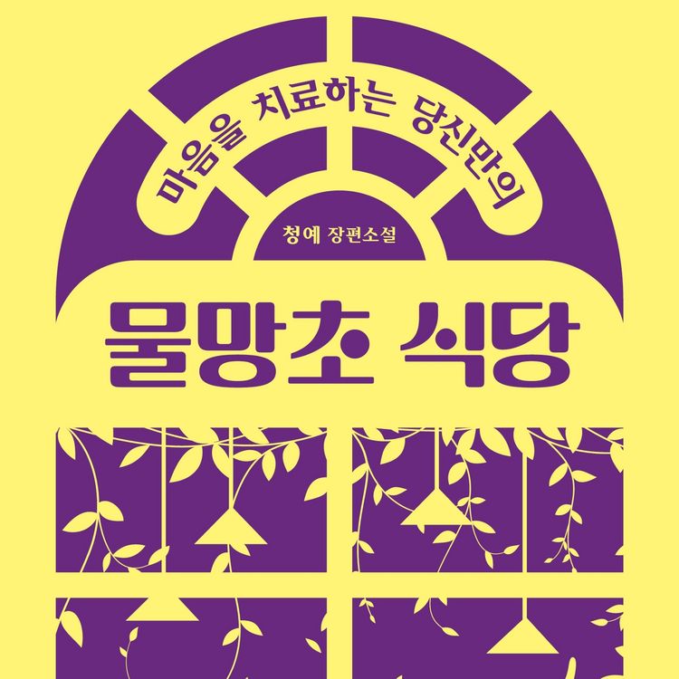 Produktbild: 마음을 치료하는 당신만의 물망초 식당