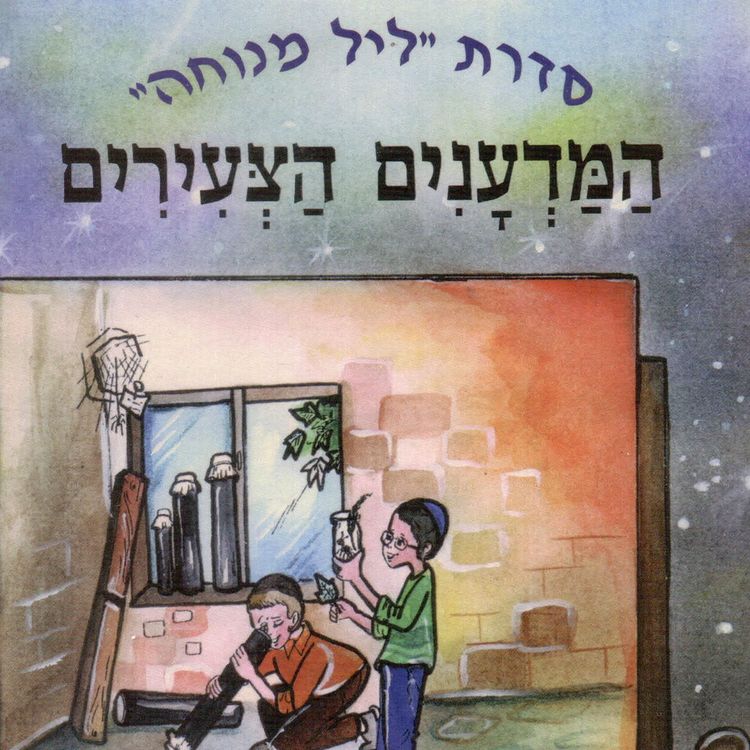 Produktbild: המדענים הצעירים