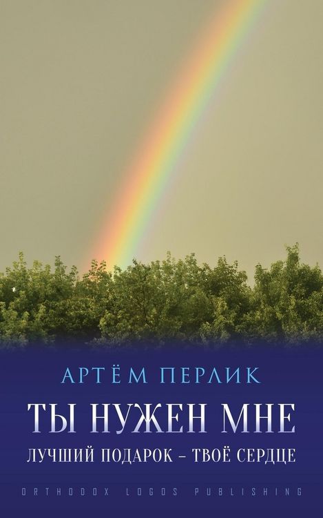 Produktbild: Ты нужен мне