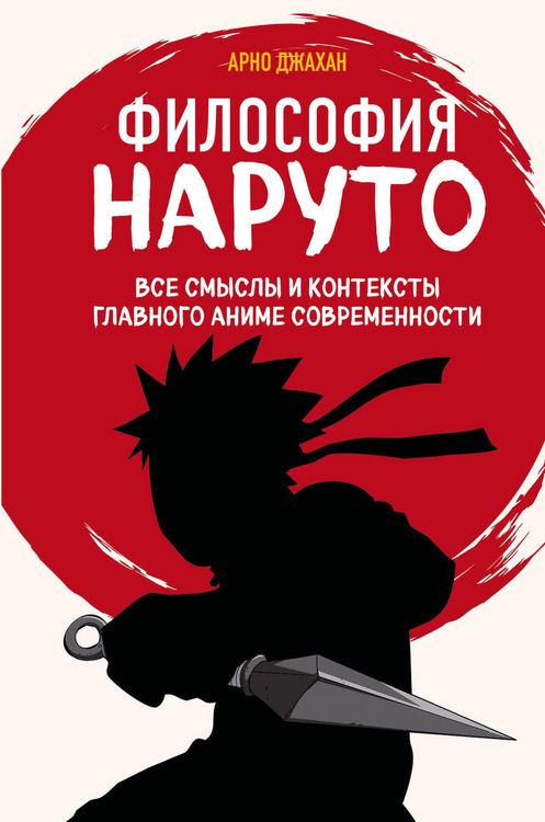 Produktbild: Filosofiya Naruto: vse smysly i konteksty glavnogo anime sovremennosti
