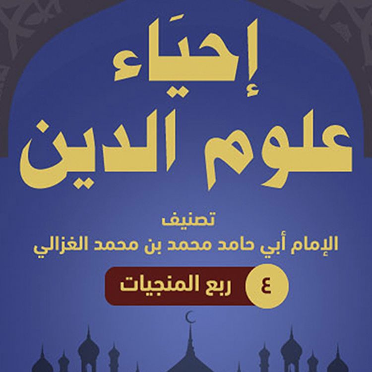 Produktbild: إحياء علوم الدين 4 ربع المنجيات