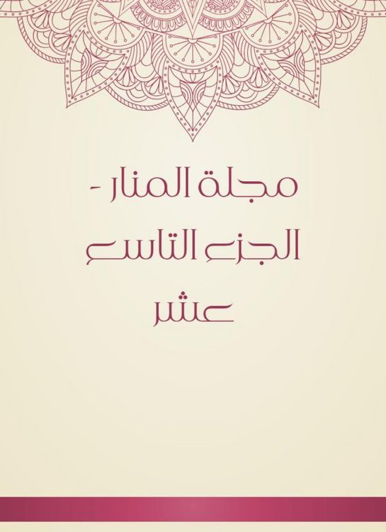 Produktbild: Al -Manar Magazine - the nineteenth part
