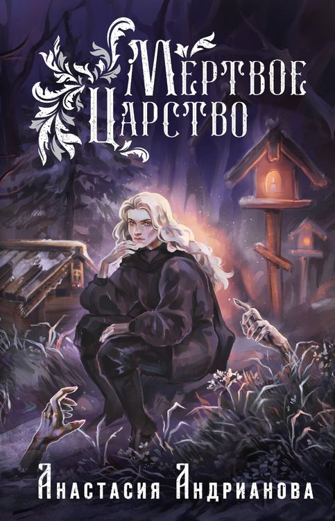 Produktbild: Mertvoe Carstvo