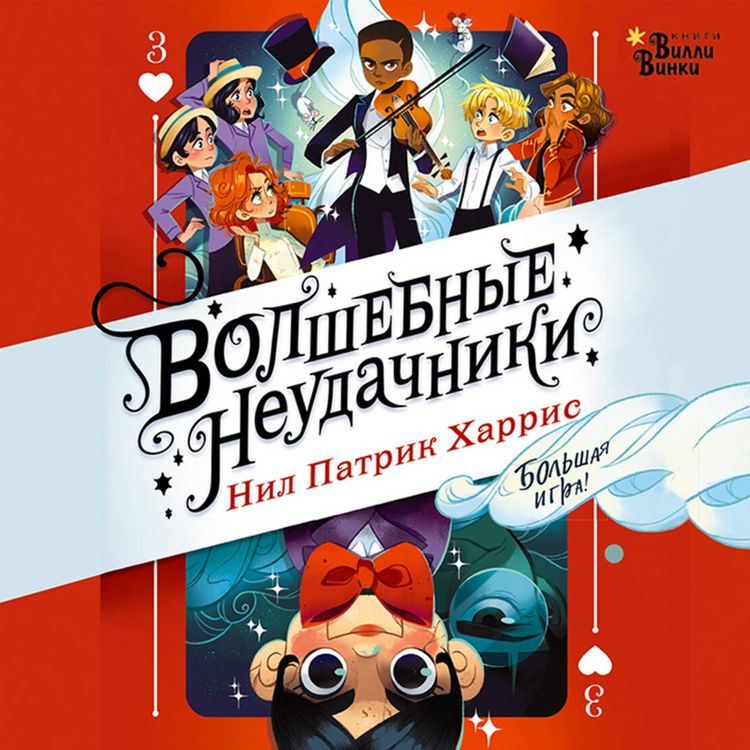 Produktbild: Volshebnye neudachniki. Bolshaya igra