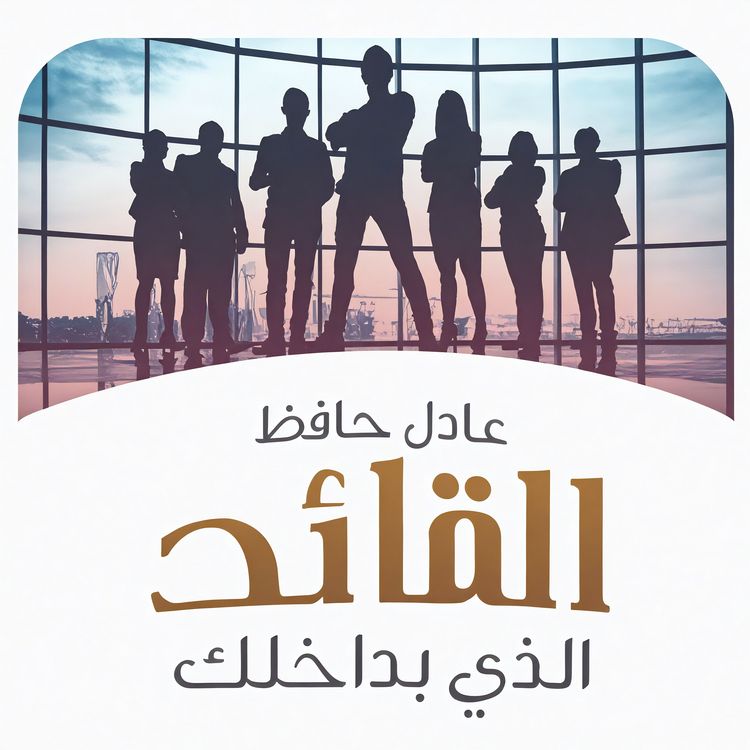 Produktbild: القائد الذي بداخلك