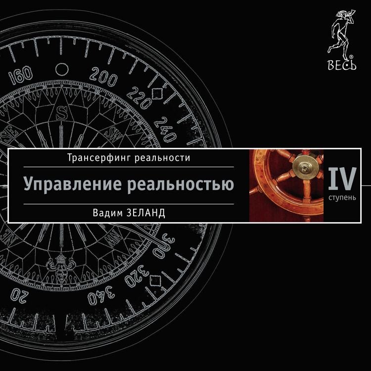 Produktbild: Reality transurfing. Step IV