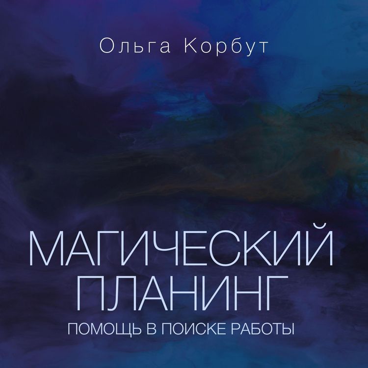 Produktbild: Magicheskiy planing: pomoshch' v poiske raboty