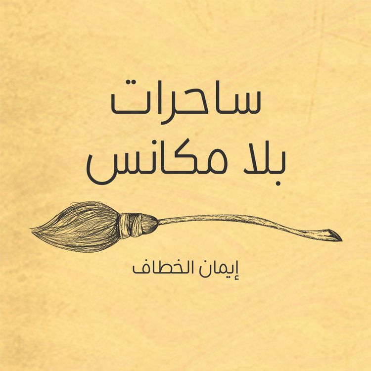 Produktbild: ساحرات بلا مكانس