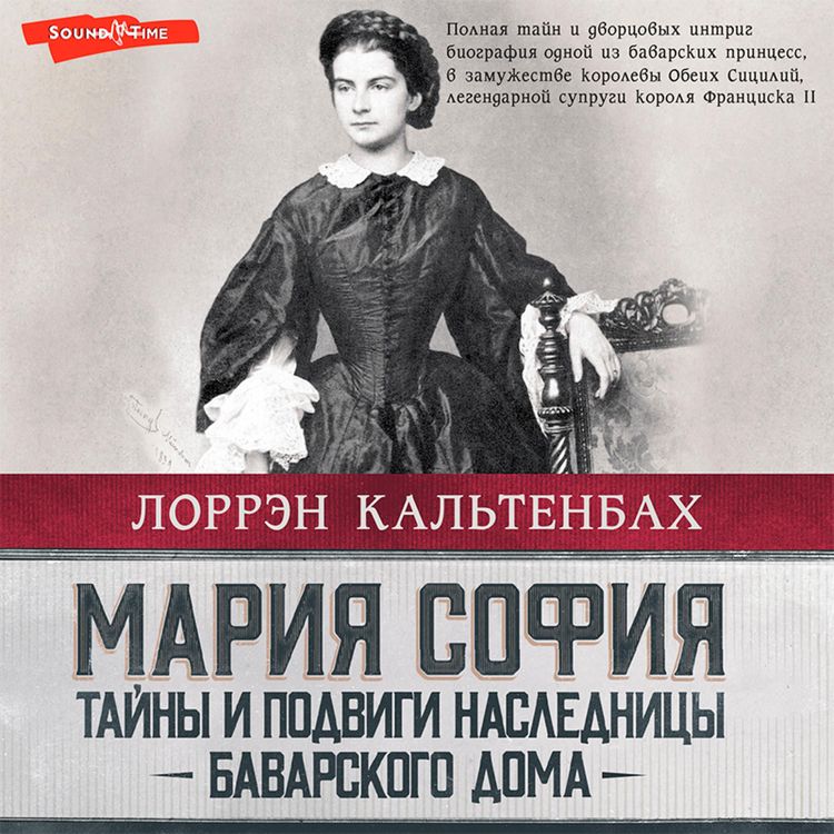 Produktbild: Mariya Sofiya: tayny i podvigi naslednicy Bavarskogo doma