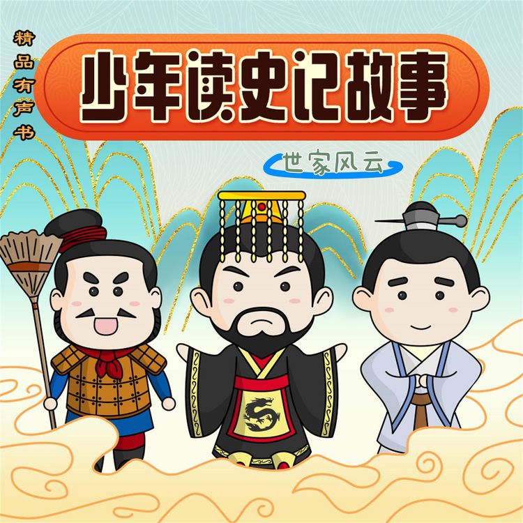 Produktbild: 少年读史记故事-世家风云
