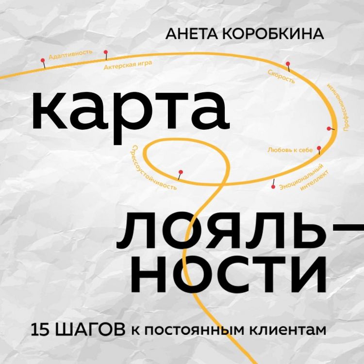Produktbild: Karta loyal'nosti. 15 shagov k postoyannym klientam