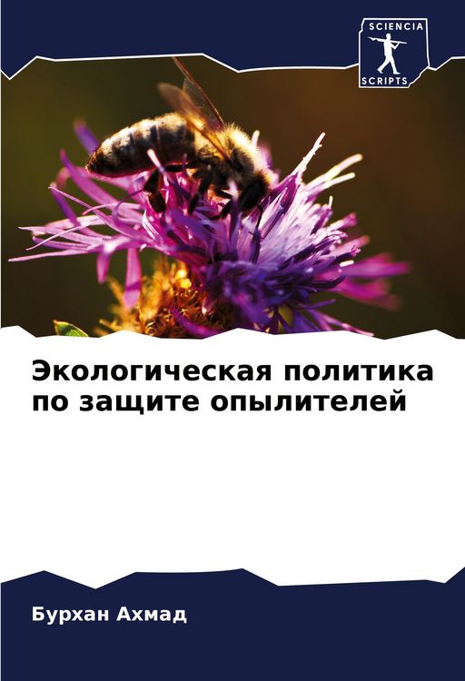 Produktbild: Jekologicheskaq politika po zaschite opylitelej