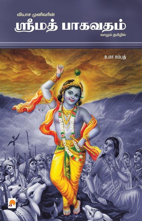 Produktbild: Srimath Bagavatham / ஒலிப் புத்தகம்