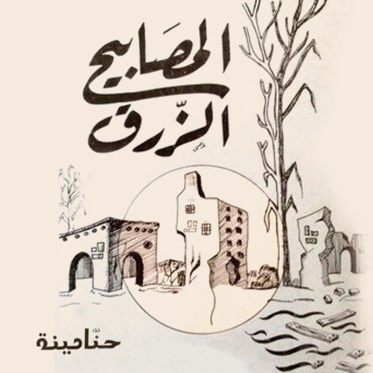 Produktbild: المصابيح الزرق