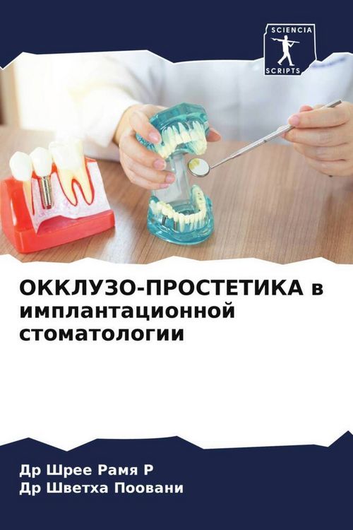 Produktbild: OKKLUZO-PROSTETIKA w implantacionnoj stomatologii