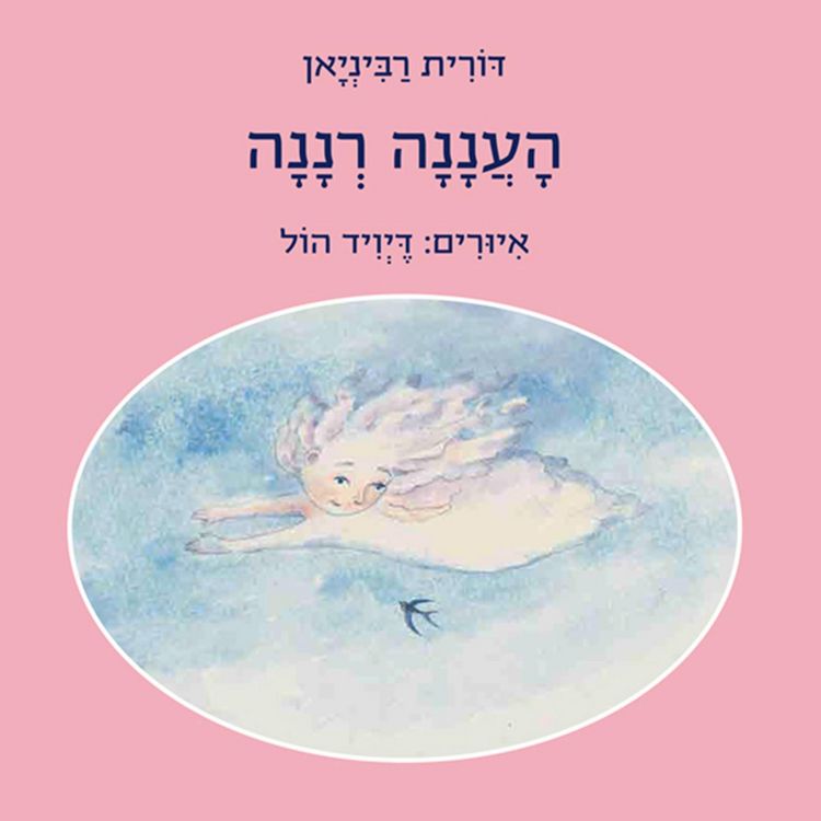 Produktbild: העננה רננה