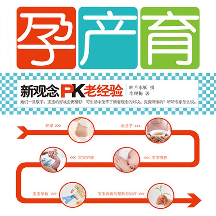 Produktbild: 孕产育：新观念PK老经验