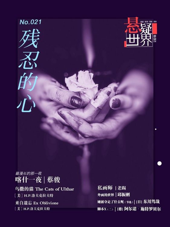 Produktbild: No.021 Mystery world, The heart of the cruel (Chinese Edition)