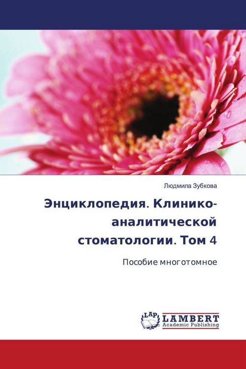 Produktbild: Jenciklopediq. Kliniko-analiticheskoj stomatologii. Tom 4
