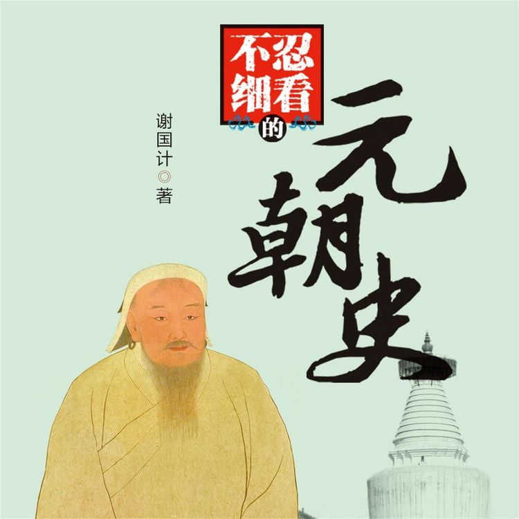 Produktbild: 不忍细看的元朝史