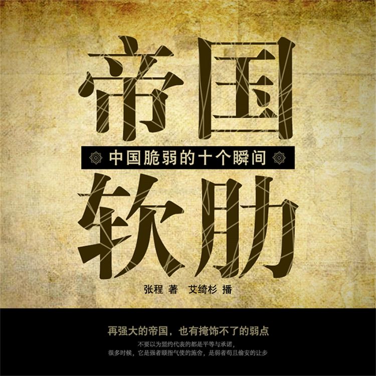 Produktbild: 帝国软肋：中国脆弱的十个瞬间